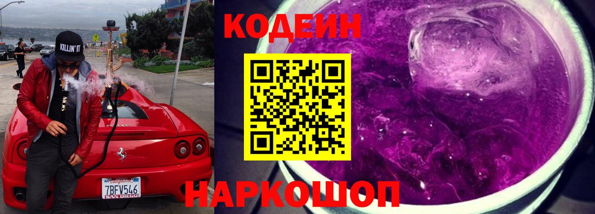 Codein напиток Lean (лин)  Вход с VPN  Тулун 